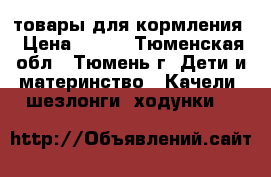 товары для кормления › Цена ­ 500 - Тюменская обл., Тюмень г. Дети и материнство » Качели, шезлонги, ходунки   